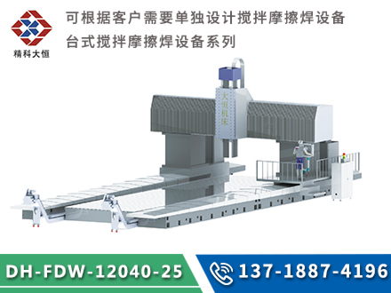 大型龍門(mén)式攪拌摩擦焊設(shè)備DH-FSW-12040-25